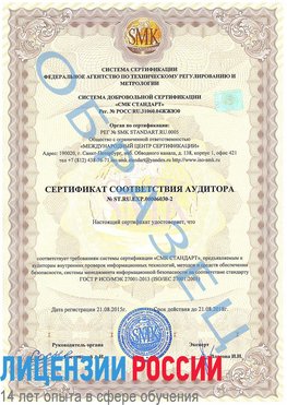 Образец сертификата соответствия аудитора №ST.RU.EXP.00006030-2 Елец Сертификат ISO 27001